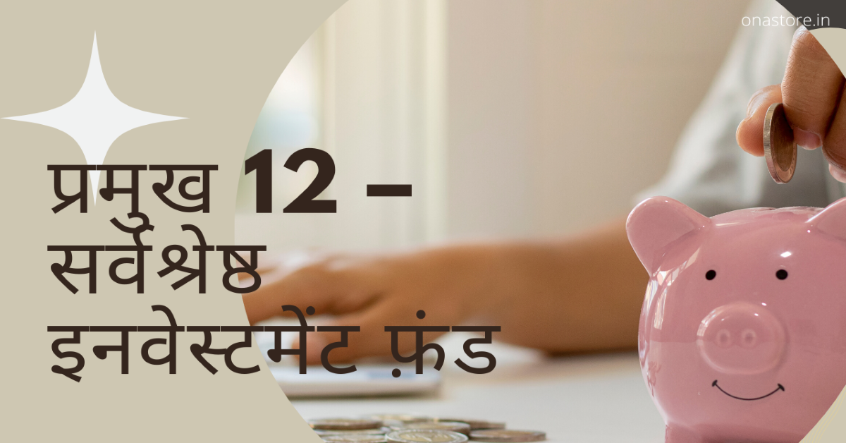 सर्वश्रेष्ठ इनवेस्टमेंट फ़ंड