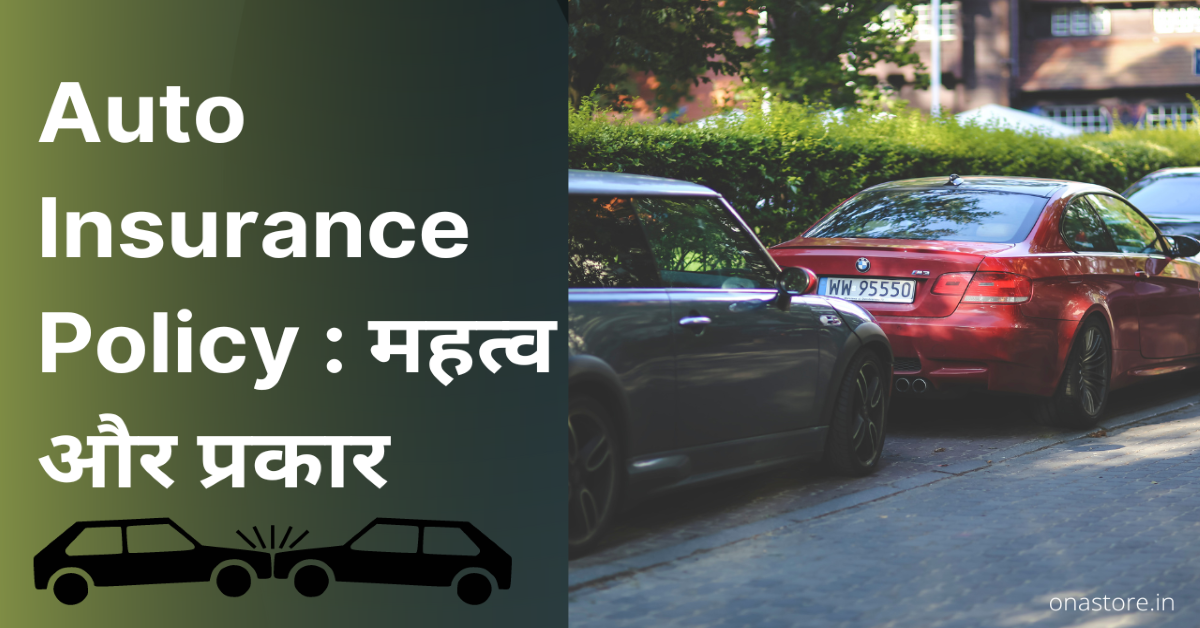 Auto Insurance Policy : महत्व और प्रकार