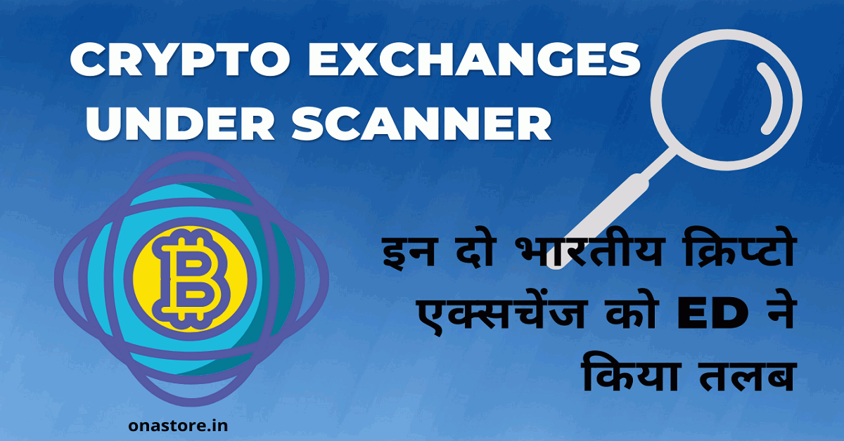 Crypto Exchanges Under Scanner इन दो भारतीय क्रिप्टो एक्सचेंज को ED ने किया तलब
