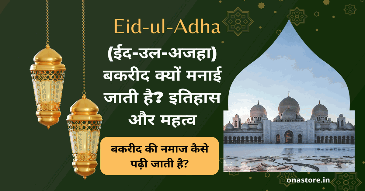 Eid-ul-Adha (ईद-उल-अजहा) बकरीद क्यों मनाई जाती है? जानें शुभ त्योहार का इतिहास और महत्व