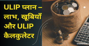 ULIP प्लान – लाभ, खूबियाँ और ULIP कैलकुलेटर