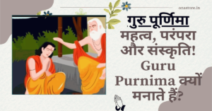 गुरु पूर्णिमा: महत्व, परंपरा और संस्कृति! Guru Purnima क्यों मनाते हैं? (निबंध)