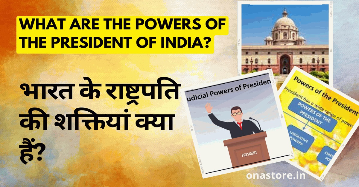 भारत के राष्ट्रपति की शक्तियां क्या हैं
