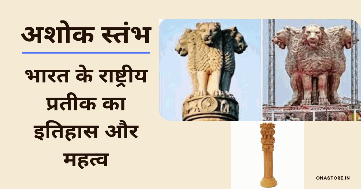 अशोक स्तंभ: भारत के राष्ट्रीय प्रतीक का इतिहास और महत्व