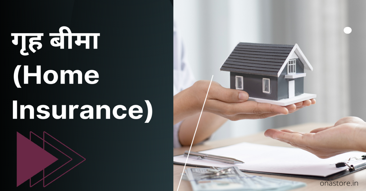 गृह बीमा (Home Insurance)