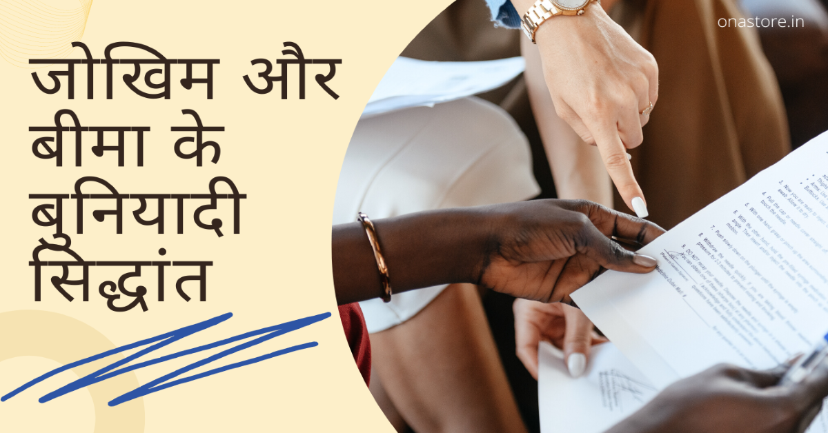 जोखिम और बीमा के बुनियादी सिद्धांत
