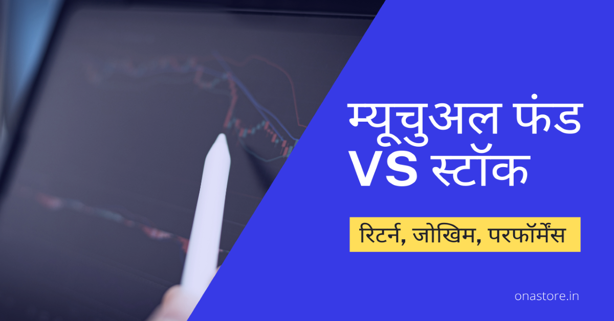 म्यूचुअल फंड Vs स्टॉक