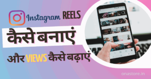Instagram Reels कैसे बनाएं और views कैसे बढ़ाएं
