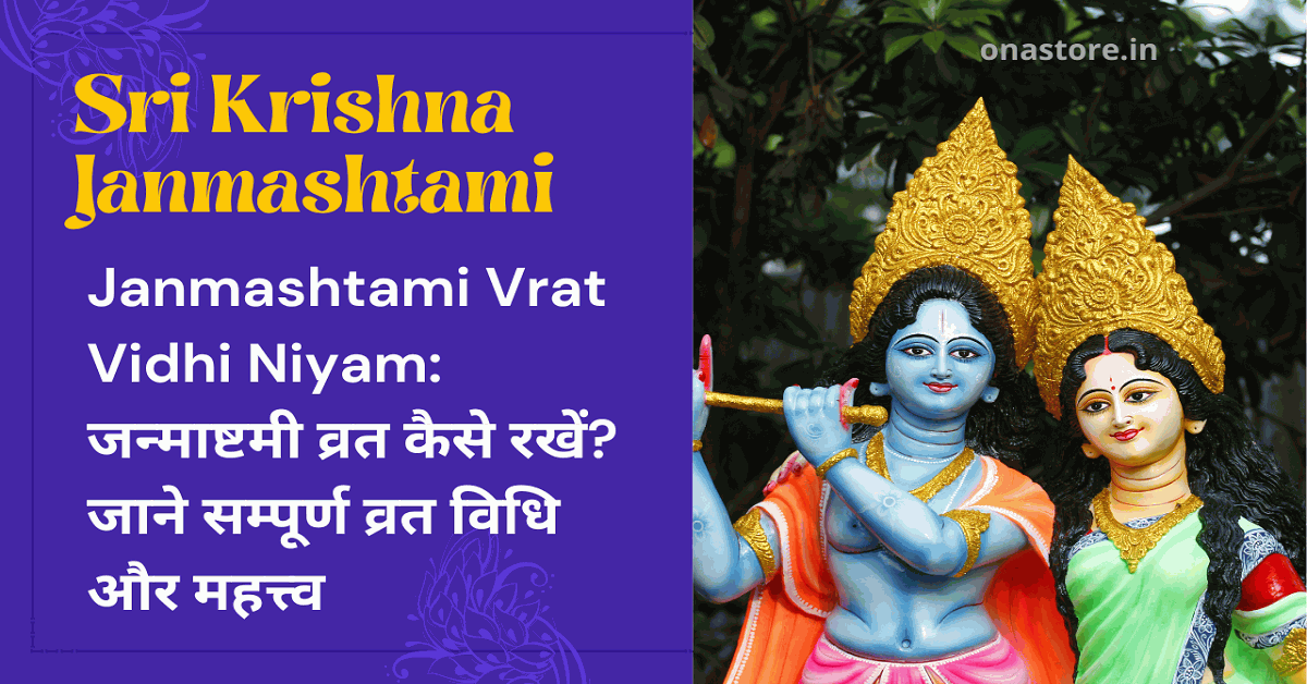 Janmashtami Vrat Vidhi Niyam: जन्माष्टमी व्रत कैसे रखें? जाने सम्पूर्ण व्रत विधि और महत्त्व 