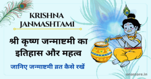 krishna Janmashtami: श्री कृष्ण जन्माष्टमी का इतिहास और महत्व. जानिए जन्माष्टमी व्रत कैसे रखें