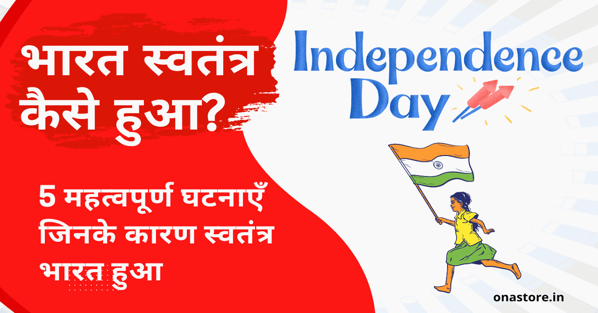Independence Day भारत स्वतंत्र कैसे हुआ? स्वतंत्रता दिवस पर भाषण और निबंध