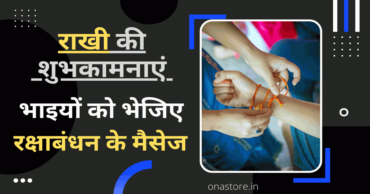 राखी की शुभकामनाएं भाइयों को भेजिए रक्षाबंधन के मैसेज