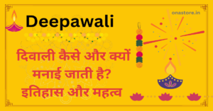 Deepawali: दिवाली कैसे और क्यों मनाई जाती है? इतिहास और महत्व