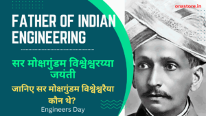 Visvesvaraya Jayanti: जानिए सर मोक्षगुंडम विश्वेश्वरैया कौन थे? Engineers Day Hindi