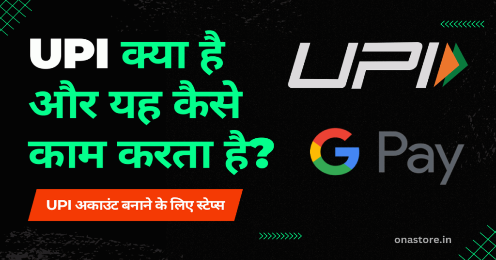 UPI क्या है और यह कैसे काम करता है?