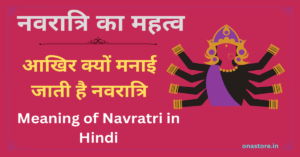 नवरात्रि का महत्व: आखिर क्यों मनाई जाती है नवरात्रि