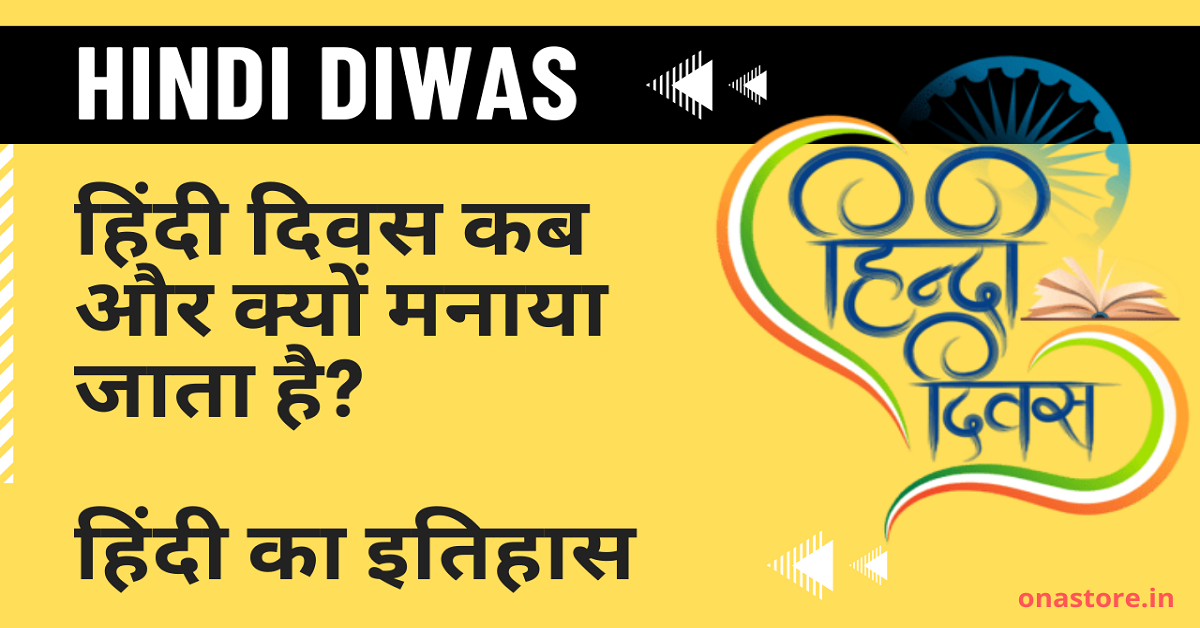 Hindi Diwas: हिंदी दिवस कब और क्यों मनाया जाता है? हिंदी का इतिहास