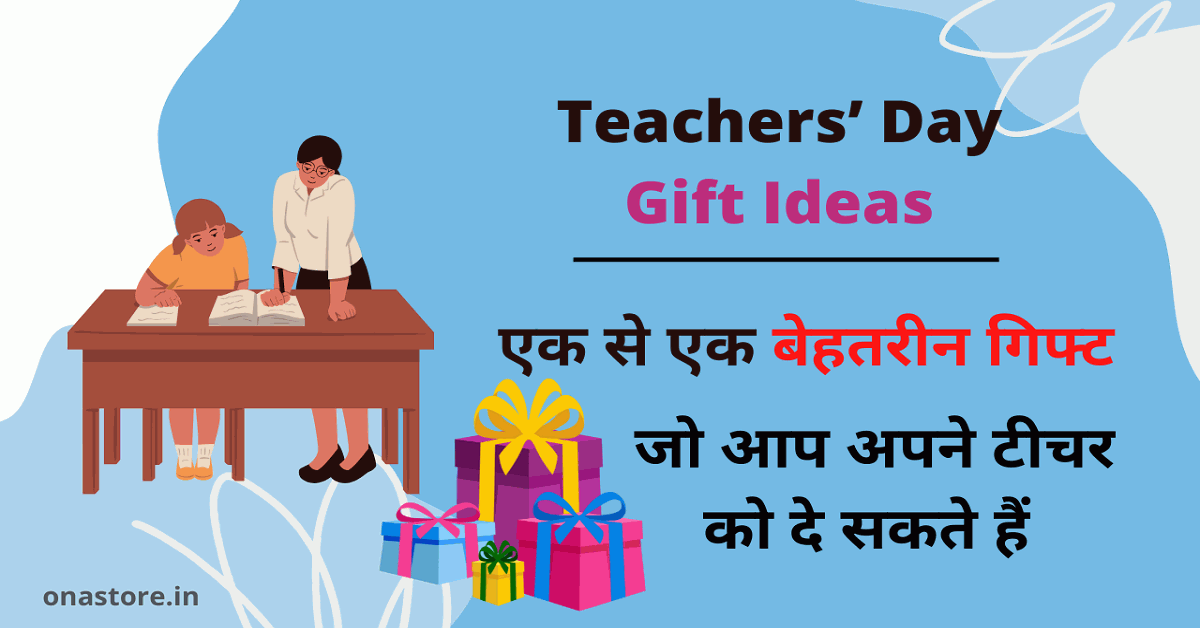 Teachers Day Gift Ideas: एक से एक बेहतरीन गिफ्ट जो आप अपने टीचर को दे सकते हैं