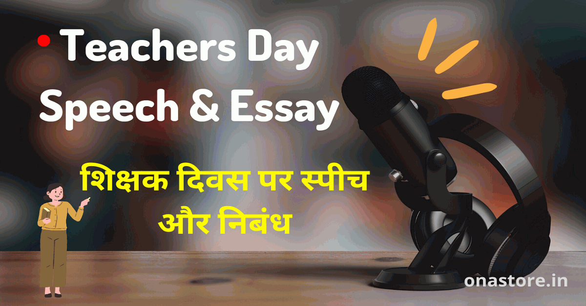 Teachers Day Speech: शिक्षक दिवस पर भाषण और निबंध