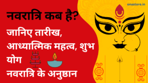 नवरात्रि कब है? जानिए तारीख, आध्यात्मिक महत्व, शुभ योग