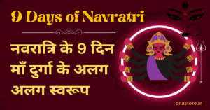 नवरात्रि के 9 दिन माँ दुर्गा के अलग अलग स्वरूप