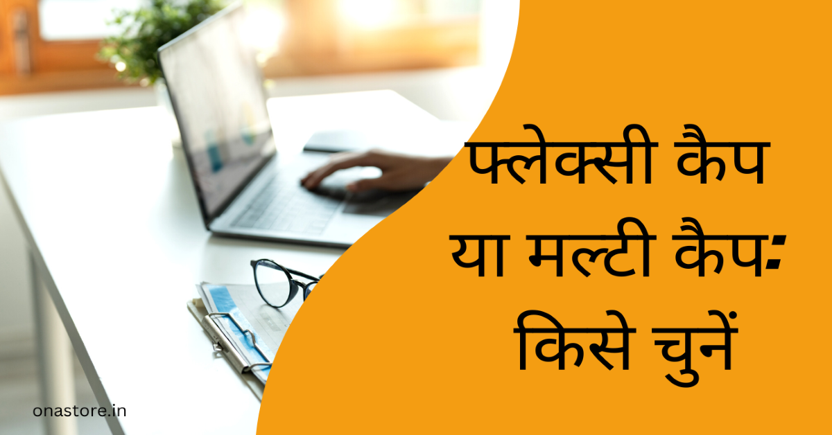 फ्लेक्सी कैप या मल्टी कैप