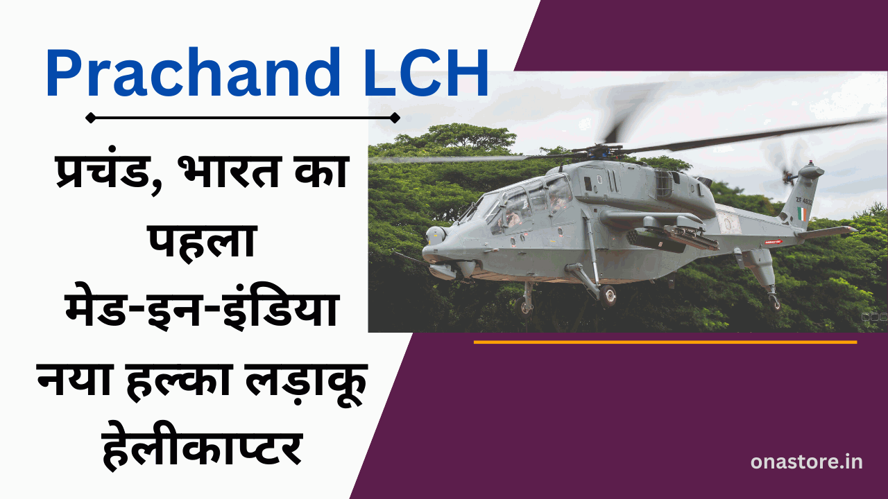 Prachand LCH प्रचंड, भारत का पहला मेड-इन-इंडिया नया हल्का लड़ाकू हेलीकाप्टर