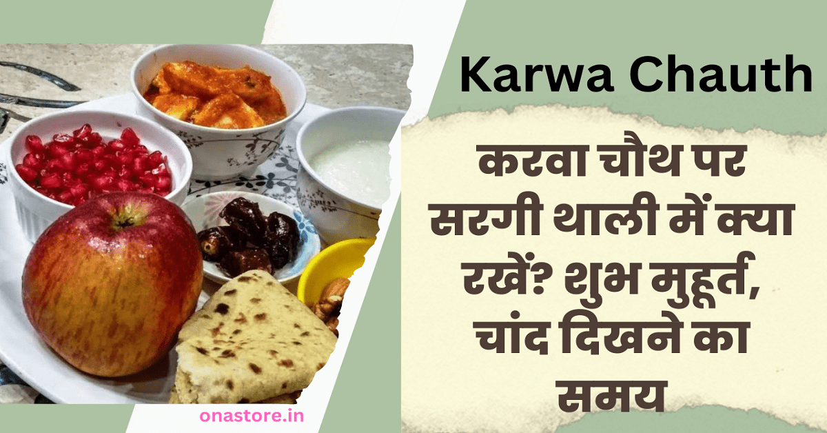Karwa Chauth करवा चौथ पर सरगी थाली में क्या रखें? शुभ मुहूर्त, चांद दिखने का समय