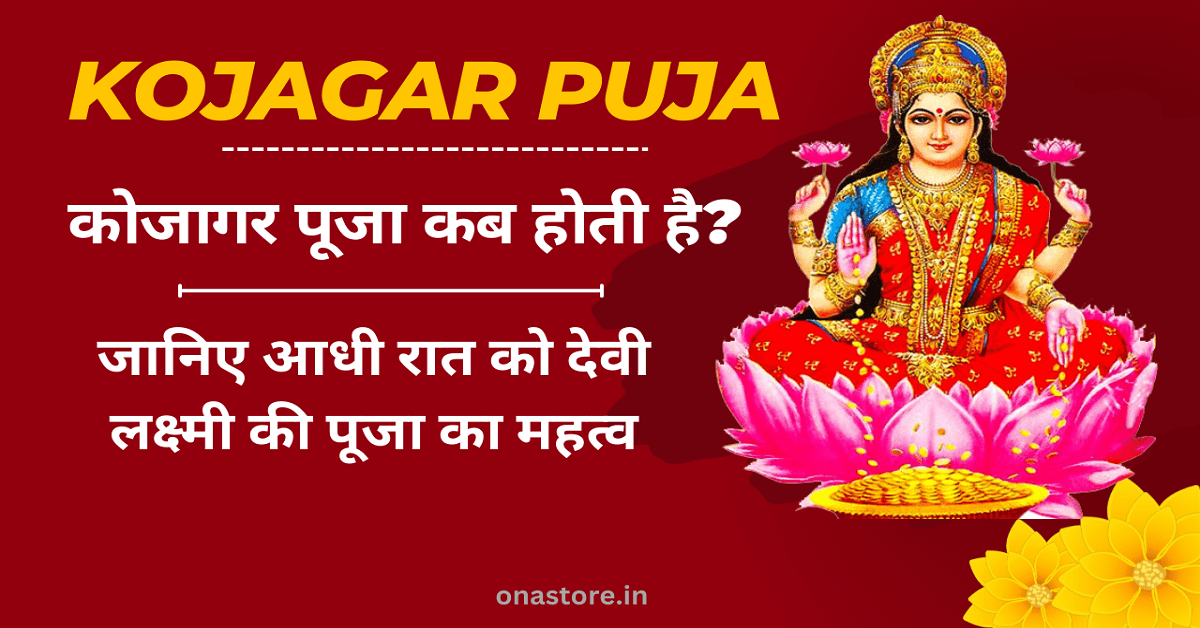 Kojagar Puja: कोजागर पूजा कब होती है? जानिए आधी रात को देवी लक्ष्मी की पूजा का महत्व