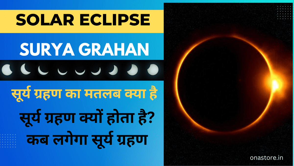 Surya Grahan: सूर्य ग्रहण क्यों होता है? कब लगेगा में सूर्य ग्रहण?