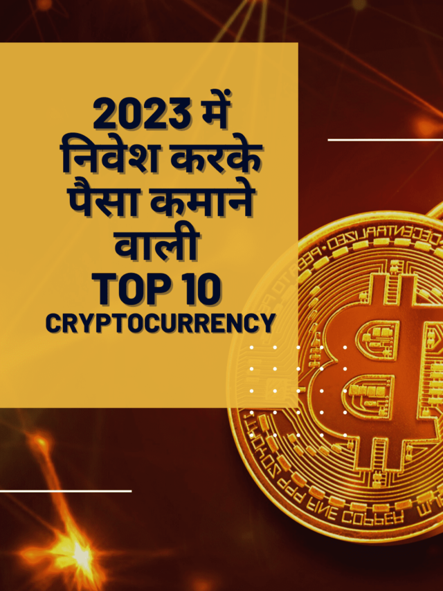 2023 में निवेश करके पैसा कमाने वाली Top 10 Cryptocurrency
