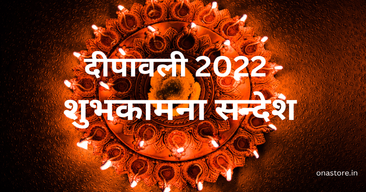 दीपावली 2022 के शुभकामना सन्देश