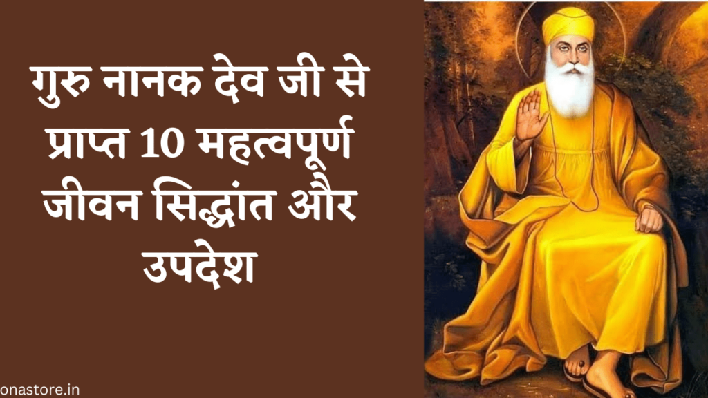 गुरु नानक देव जी से प्राप्त 10 महत्वपूर्ण जीवन सिद्धांत और उपदेश