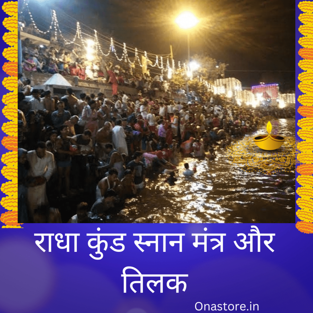 राधा कुंड स्नान मंत्र और तिलक
