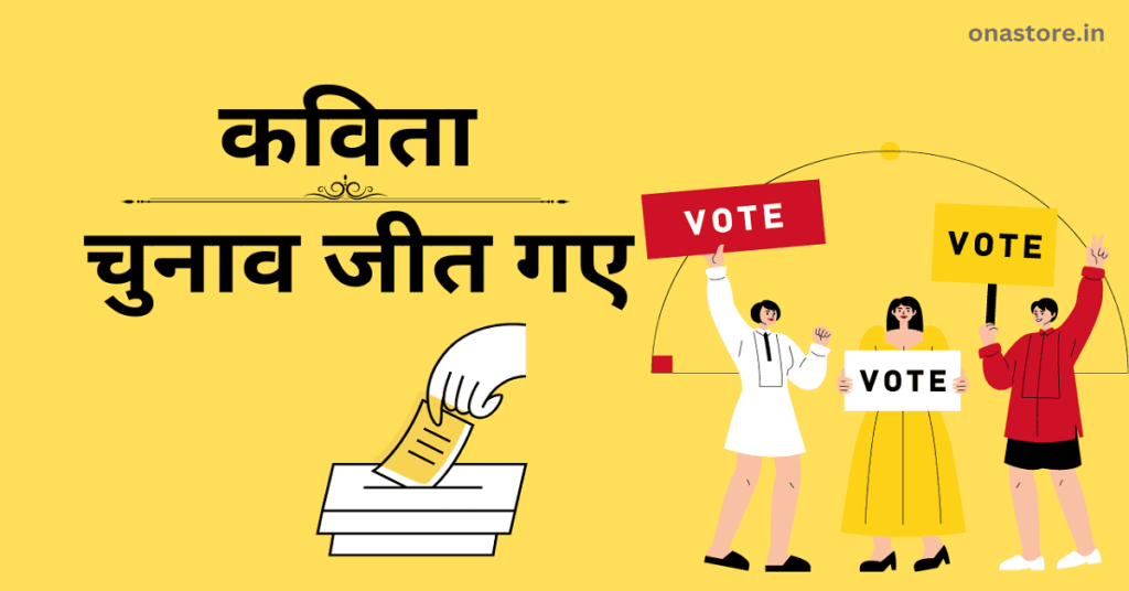 कविता - चुनाव जीत गए