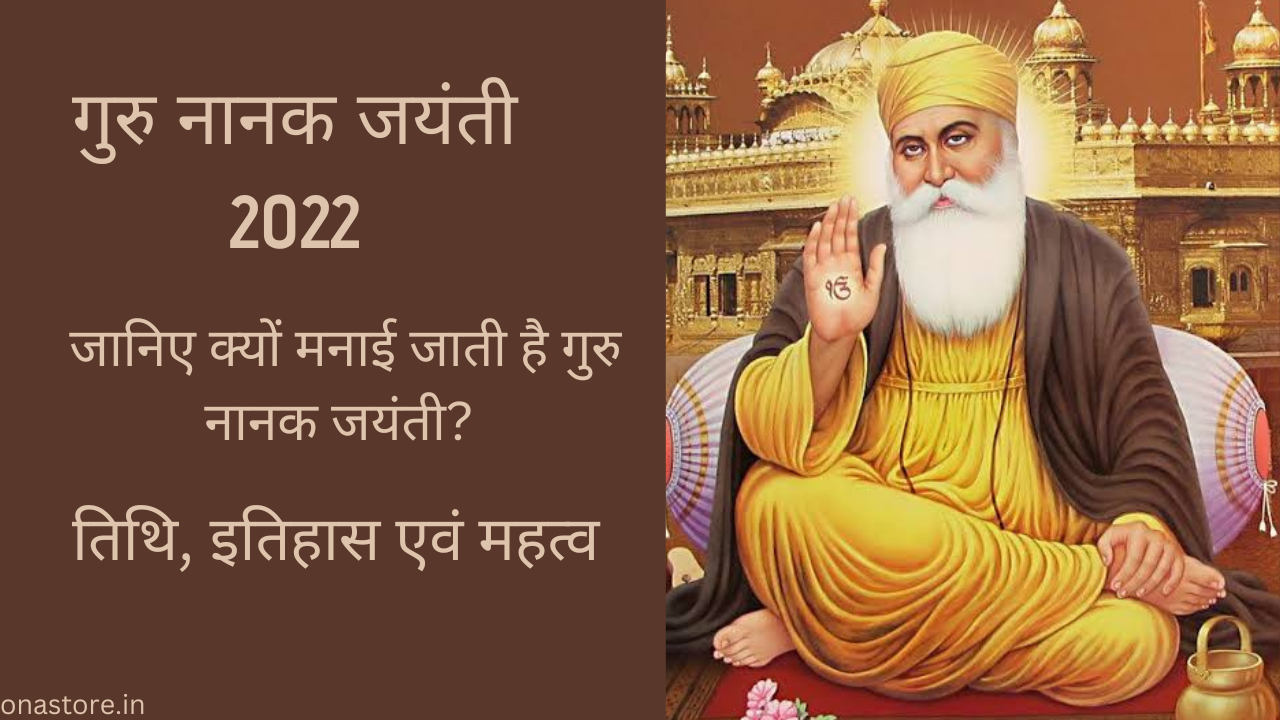 गुरु नानक जयंती 2022: गुरु नानक जयंती क्यों मनाई जाती है? तिथि, इतिहास और महत्व