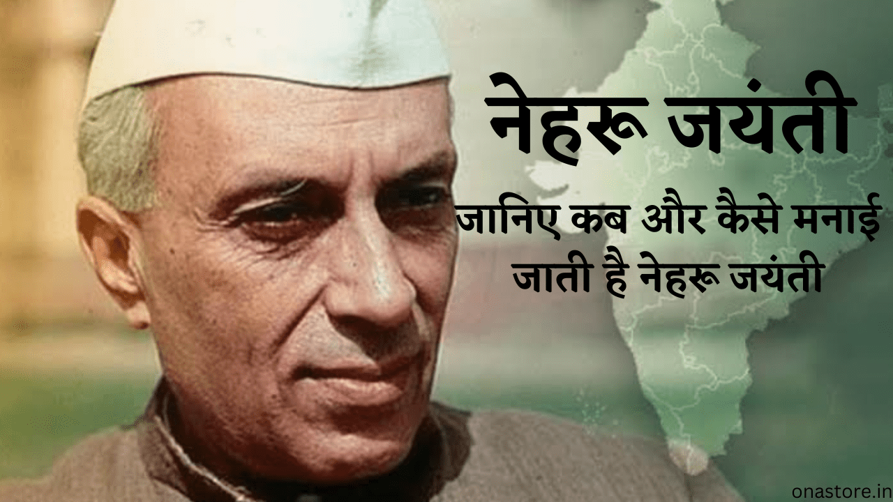 नेहरू जयंती: जानिए कब और कैसे मनाएं नेहरू जयंती, इसका इतिहास और महत्व