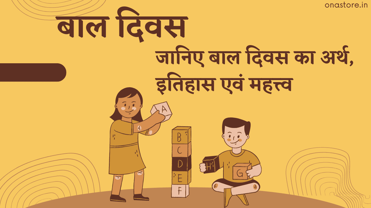 बाल दिवस का अर्थ, इतिहास और महत्व