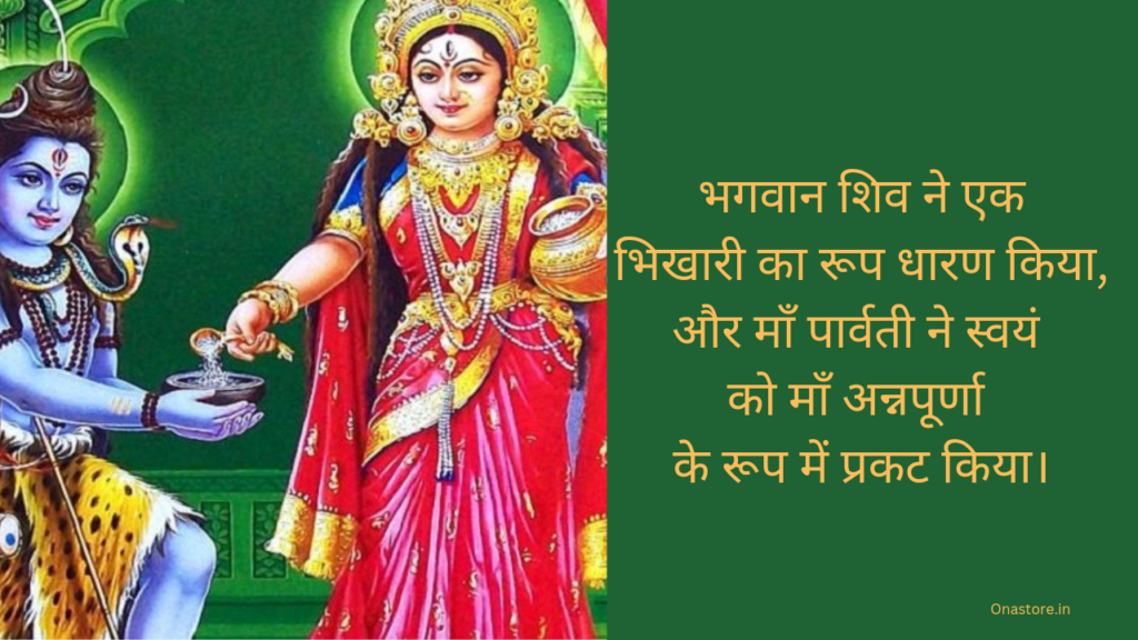 भगवान शिव ने एक भिखारी का रूप धारण किया, और माँ पार्वती ने स्वयं को माँ अन्नपूर्णा के रूप में प्रकट किया।
