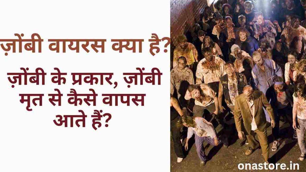ज़ोंबी वायरस क्या है? ज़ोंबी के प्रकार, ज़ोंबी मृत से कैसे वापस आते हैं?