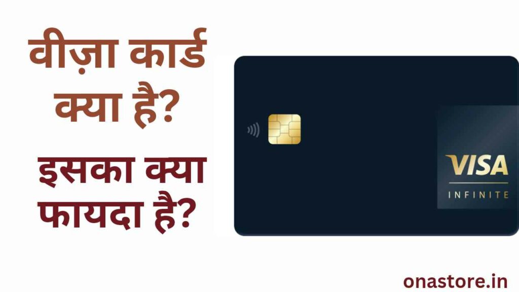 वीज़ा कार्ड क्या है? इसका क्या फायदा है?