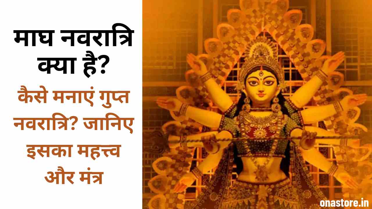 माघ नवरात्रि क्या है? कैसे मनाएं गुप्त नवरात्रि? जानिए इसका महत्त्व और मंत्र