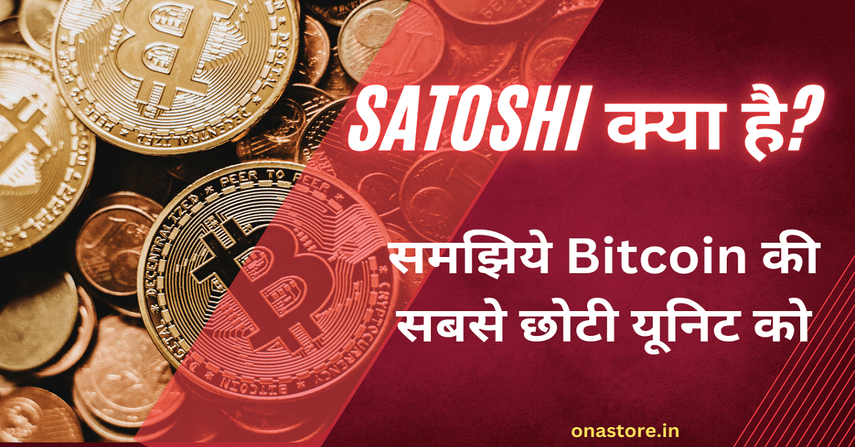 Satoshi क्या है समझिये Bitcoin की सबसे छोटी इकाई (यूनिट) को(1)