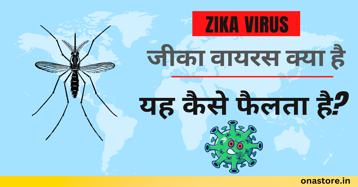 Zika Virus: जीका वायरस क्या है और यह कैसे फैलता है?