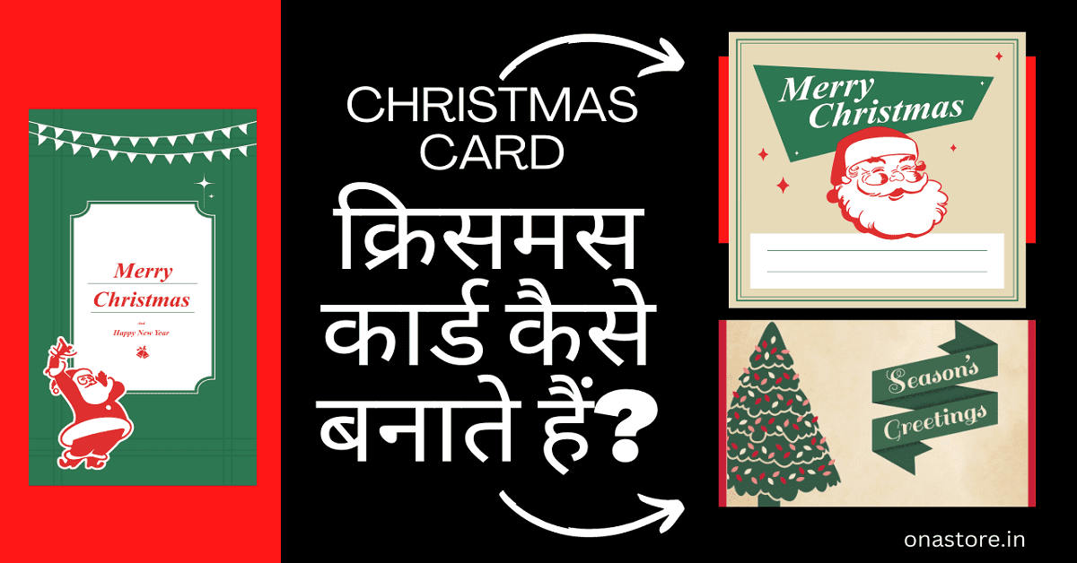 क्रिसमस कार्ड कैसे बनाते हैं?