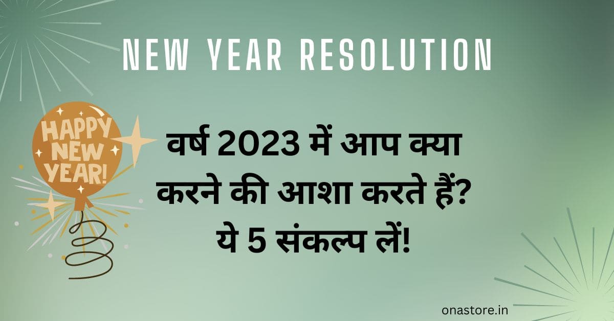 New Year Resolution: वर्ष 2023 में आप क्या करने की आशा करते हैं? ये 5 संकल्प लें!