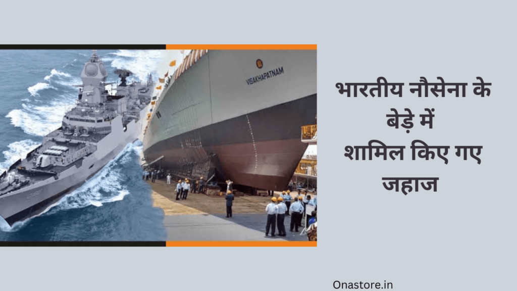 भारतीय नौसेना के बेड़े में शामिल किए गए जहाज