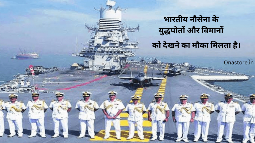इस दिन भारतीय नौसेना के युद्धपोतों और विमानों को देखने का मौका मिलता है।