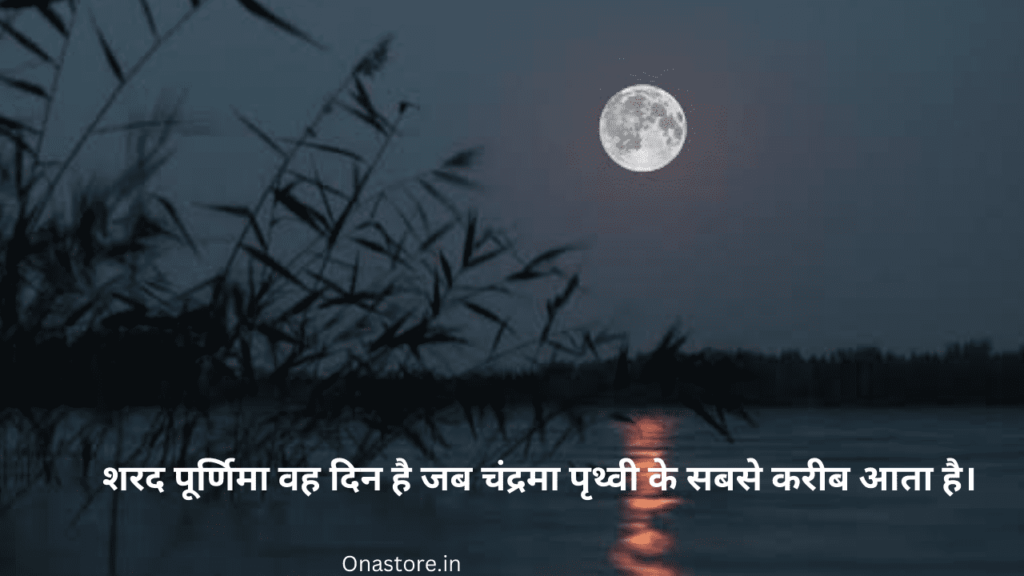 शरद पूर्णिमा वह दिन है जब चंद्रमा पृथ्वी के सबसे करीब आता है।