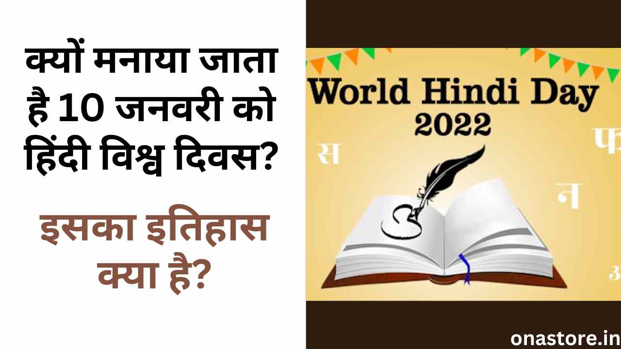 क्यों मनाया जाता है 10 जनवरी को हिंदी विश्व दिवस? इसका इतिहास क्या है?